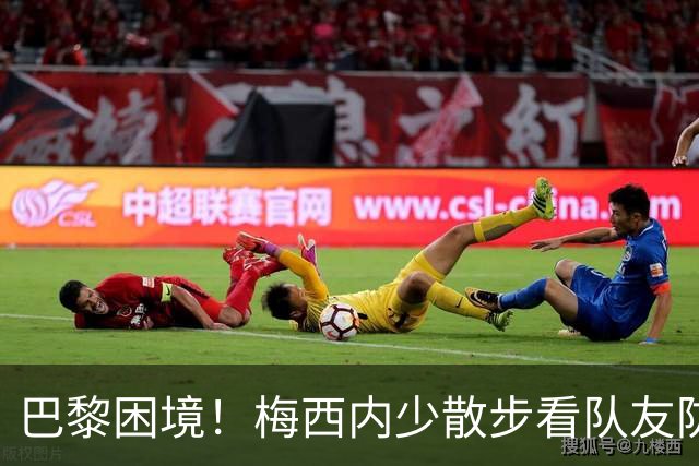 巴黎困境！梅西内少散步看队友防守 701阵咋踢啊