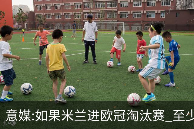 意媒:如果米兰进欧冠淘汰赛 至少拿5837万奖金